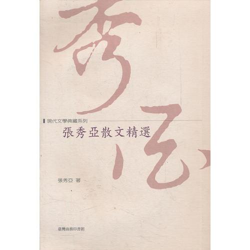 张秀亚散文精选