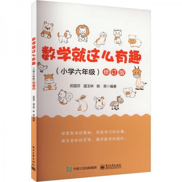 數(shù)學(xué)就這么有趣(小學(xué)6年級) 修訂版