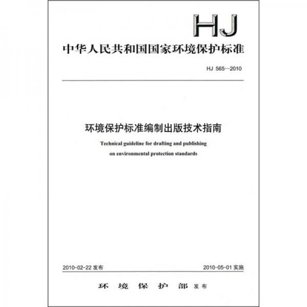 中华人民共和国国家环境保护标准（HJ565-2010）：环境保护标准编制出版技术指南