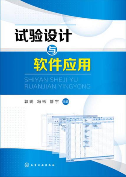 試驗(yàn)設(shè)計(jì)與軟件應(yīng)用(郭明)