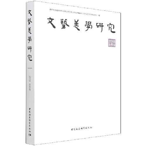 《文藝美學(xué)研究》2018年秋季卷