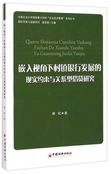 嵌入視角下村鎮(zhèn)銀行發(fā)展的現(xiàn)實(shí)約束與關(guān)系型借貸研究
