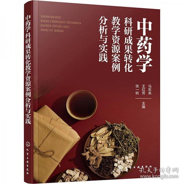 中藥學(xué)科研成果轉(zhuǎn)化教學(xué)資源案例分析與實踐