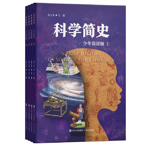 科學簡史（少年簡讀版）讓孩子一口氣讀完科學發(fā)展脈絡(luò)，構(gòu)建系統(tǒng)科學認知！