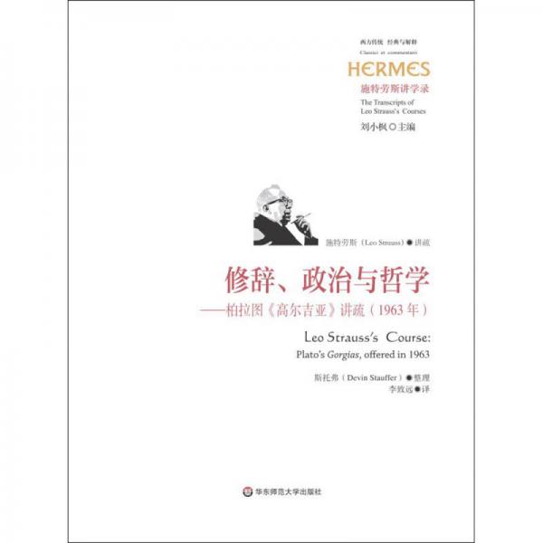 修辞、政治与哲学：柏拉图《高尔吉亚》讲疏（1963年）（施特劳斯讲学录）