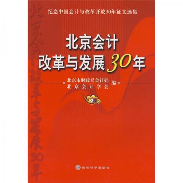 北京會計改革與發(fā)展30年