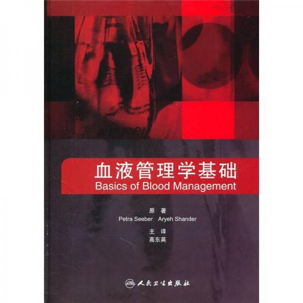 血液管理學基礎(精)