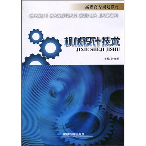 機(jī)械設(shè)計(jì)技術(shù)