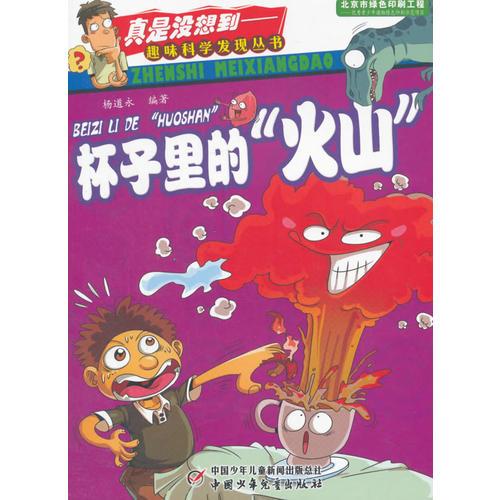 真是沒想到—趣味科學(xué)發(fā)現(xiàn)叢書 杯子里的