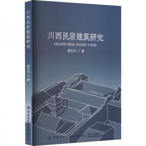 全新正版圖書 川西民居建筑研究黃東升中國紡織出版社有限公司9787522900544
