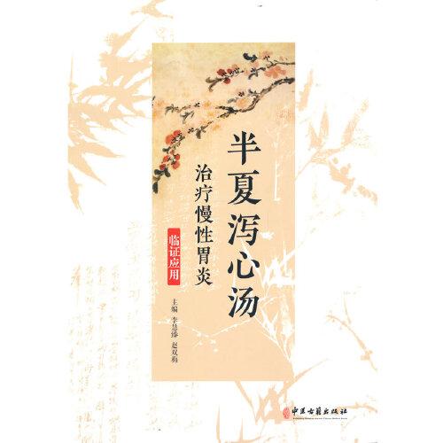 半夏瀉心湯治療慢性胃炎臨證應(yīng)用