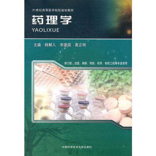 藥理學(xué)
