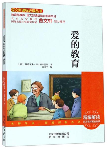 愛的教育/語文叢書