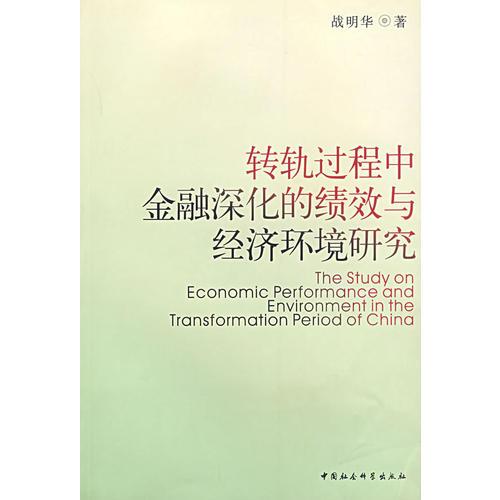轉(zhuǎn)軌過程中金融深化的績效與經(jīng)濟環(huán)境研究