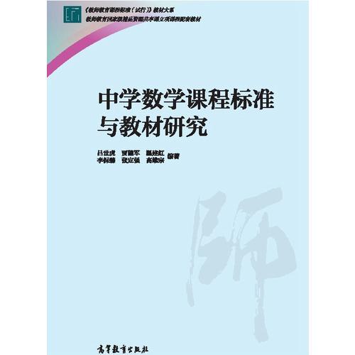 中學數(shù)學課程標準與教材研究