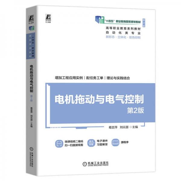 電機(jī)拖動與電氣控制 第2版 大中專高職科技綜合 葛蕓萍 劉云潺 新華正版