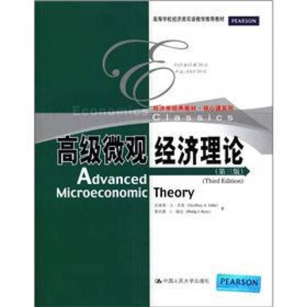 经济学经典教材·核心课系列：高级微观经济理论（第3版）