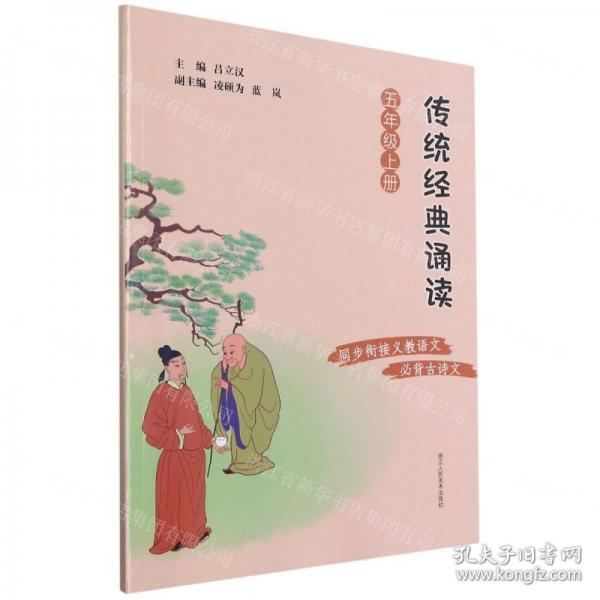 傳統(tǒng)經(jīng)典誦讀(5上)