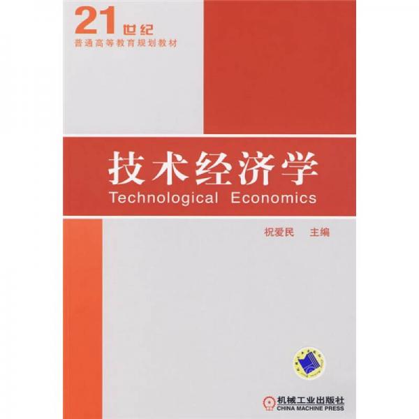 技術(shù)經(jīng)濟學