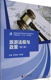 旅游法規(guī)與政策