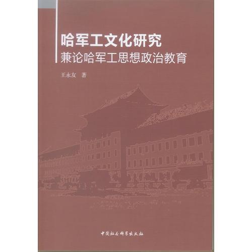 哈軍工文化研究-（兼論哈軍工思想政治教育）