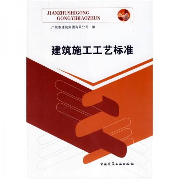 建筑施工工藝標(biāo)準(zhǔn)