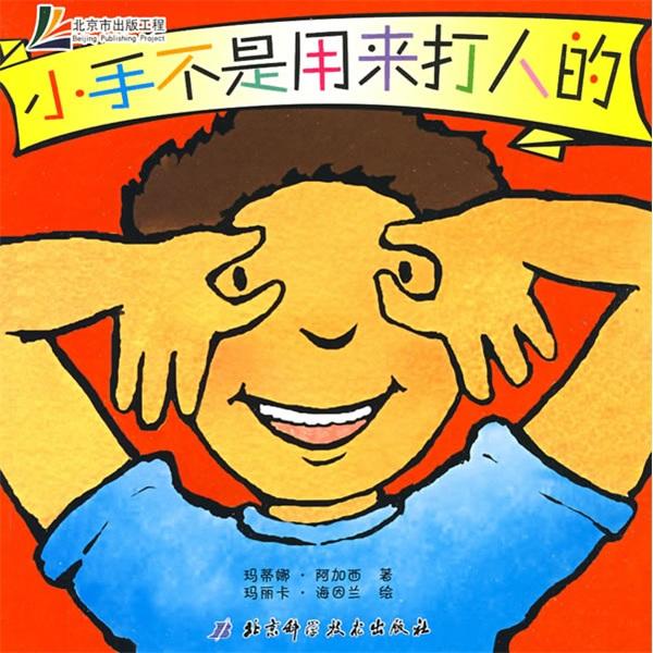 小手不是用來(lái)打人的系列：小手不是用來(lái)打人的