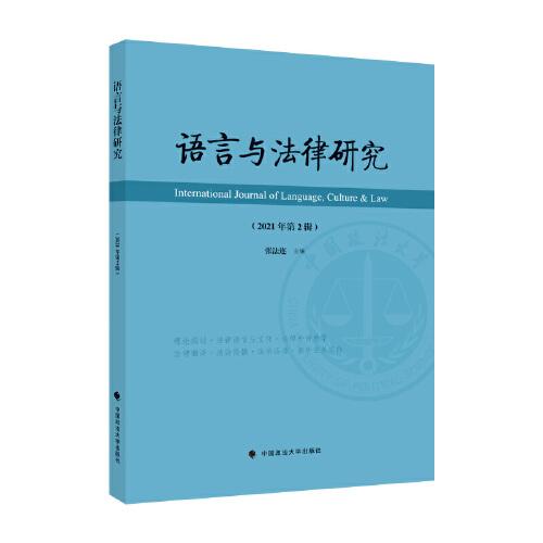 語(yǔ)言與法律研究（2021年第2輯）