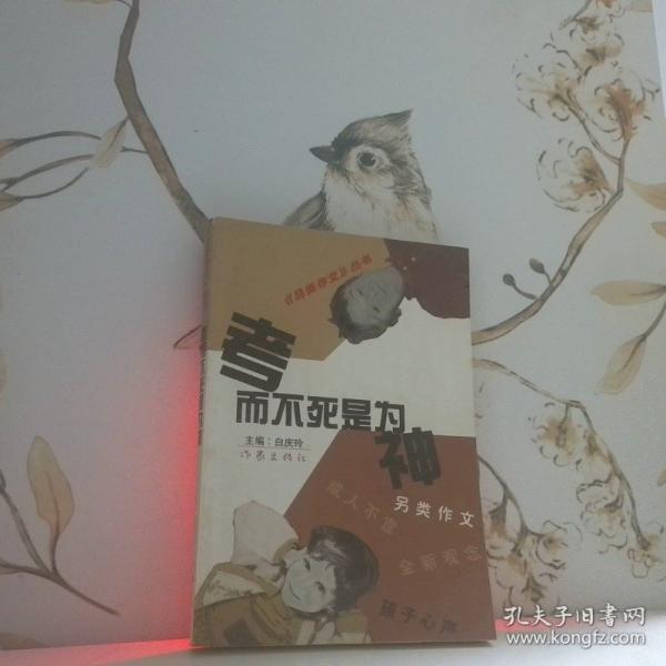 考而不死是為神