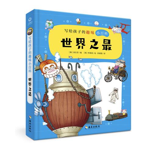 寫給孩子的趣味小百科：世界之最