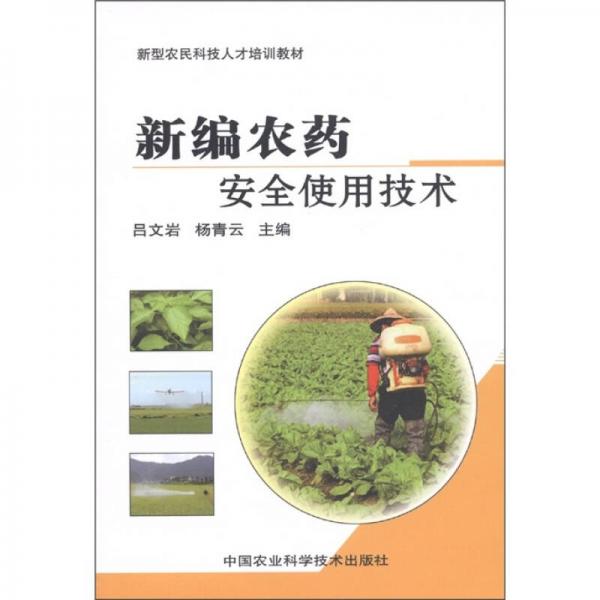新型農(nóng)民科技人才培訓(xùn)教材：新編農(nóng)藥安全使用技術(shù)