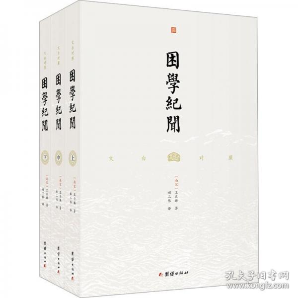 文白對(duì)照困學(xué)紀(jì)聞