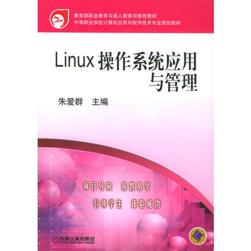 Linux操作系統(tǒng)應(yīng)用與管理