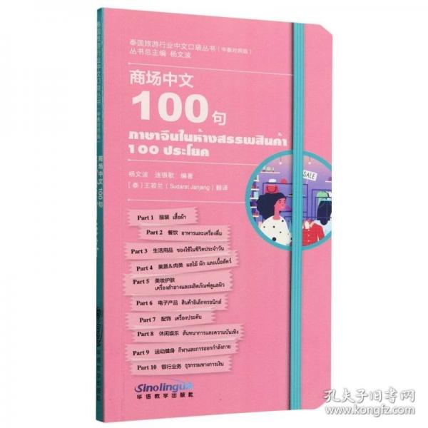 泰國(guó)旅游行業(yè)中文口袋叢書(shū)-商場(chǎng)中文100句