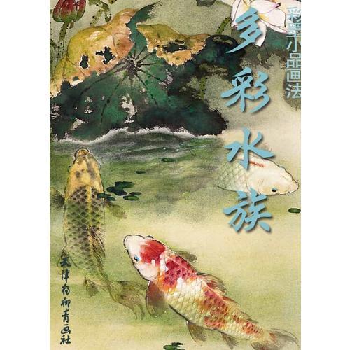 多彩水族 彩墨小品畫法