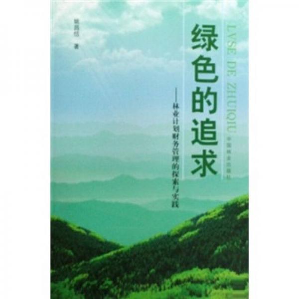 綠色的追求:林業(yè)計劃財務管理的探索與實踐