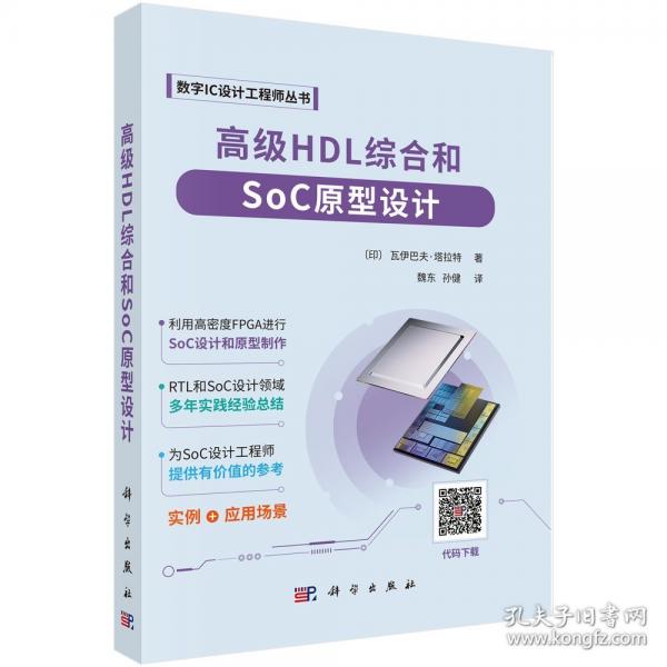 高級HDL綜合和SOC設(shè)計