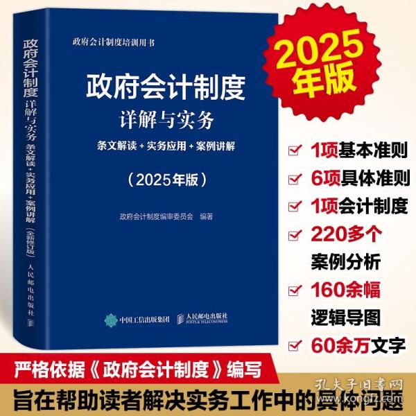 政府會計(jì)制度詳解與實(shí)務(wù)：條文解讀+實(shí)務(wù)應(yīng)用+案例講解（2025年版）