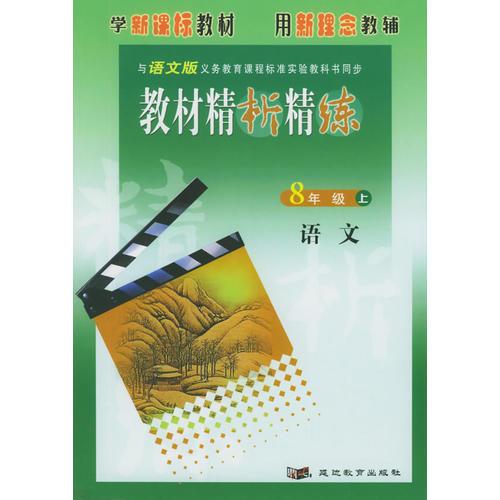 《教材精析精練》八年級語文:與語文版義務(wù)教育課程標(biāo)準(zhǔn)實驗教科書同步.上