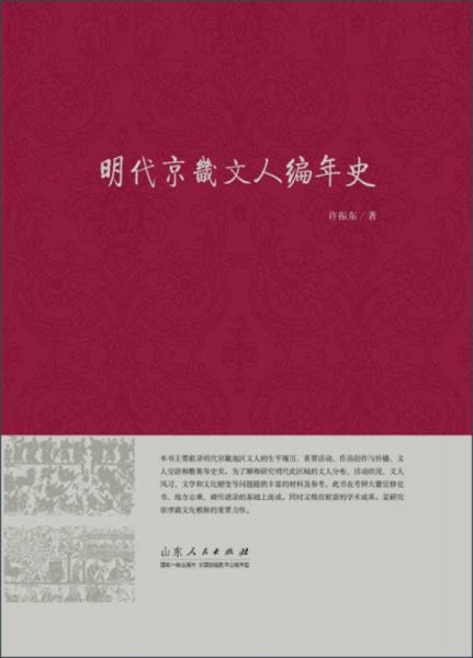 明代京畿文人編年史