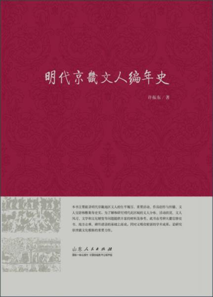 明代京畿文人编年史