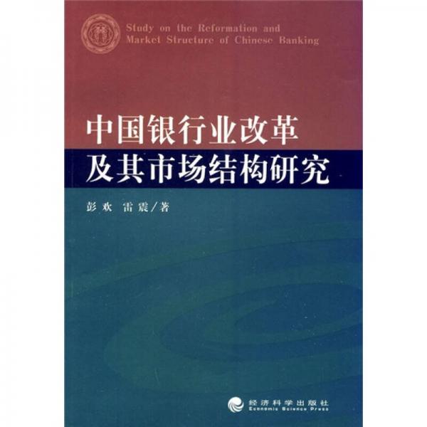 中國銀行業(yè)改革及其市場結(jié)構(gòu)研究