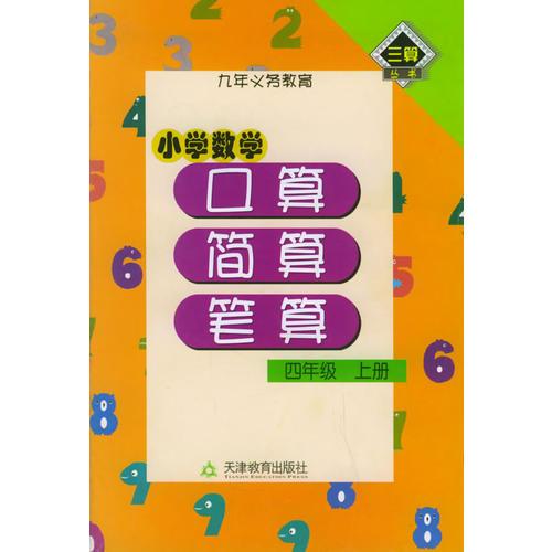 小学数学：口算、简算、笔算（四年级上册）——三算丛书
