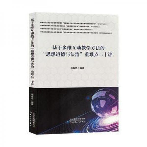 基于多維互動教學方法的思想道德與法治重難點二十講
