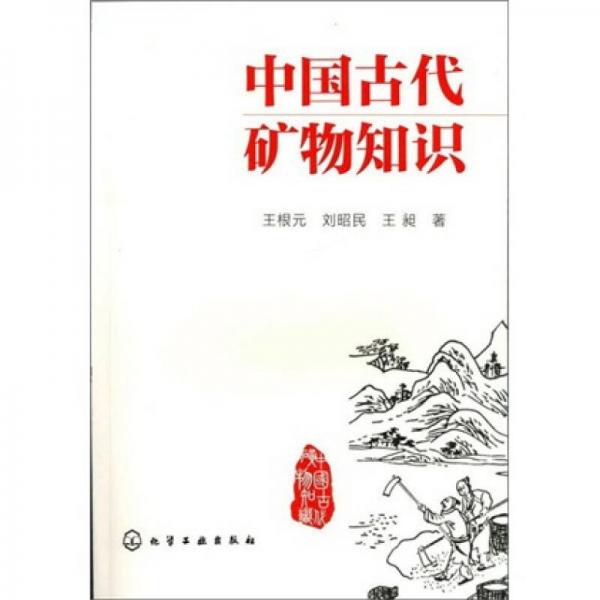 中国古代矿物知识