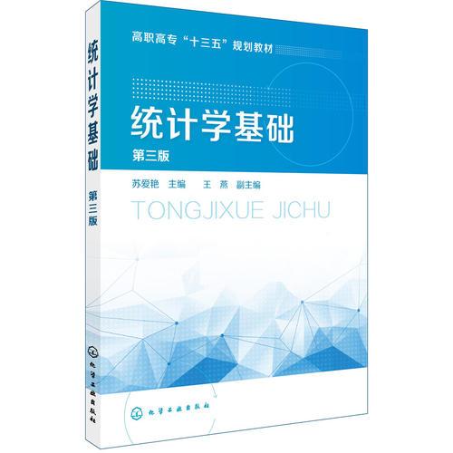 統(tǒng)計(jì)學(xué)基礎(chǔ)(蘇愛艷)（第三版）