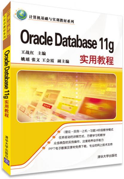 Oracle Database 11g實用教程（計算機(jī)基礎(chǔ)與實訓(xùn)教材系列）