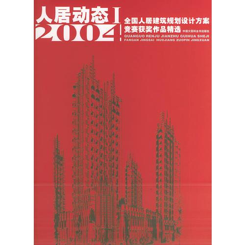 全国人居建筑规划设计方案竞赛获奖作品精选：人居动态（2004年·精装）