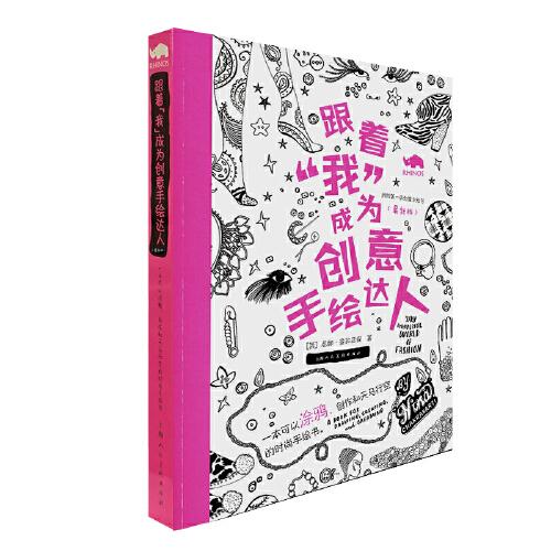 跟著“我”成為創(chuàng)意手繪達(dá)人（最新版）