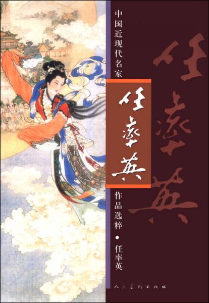 中国近现代名家作品选粹：任率英